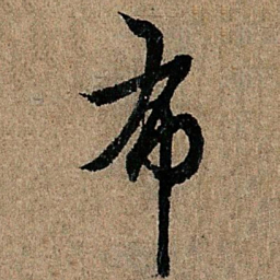 欧阳询布书法图片