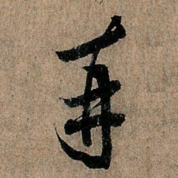 欧阳询再书法图片