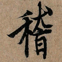 欧阳询稽书法图片