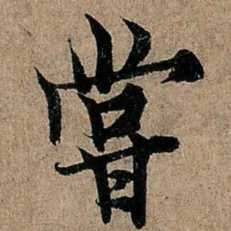 欧阳询尝书法图片