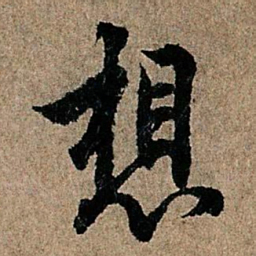 欧阳询想书法图片