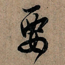 欧阳询要书法图片