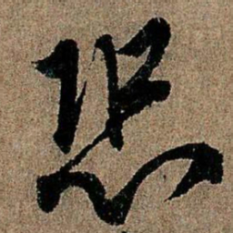 欧阳询恐书法图片