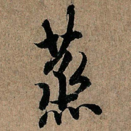 欧阳询蒸书法图片