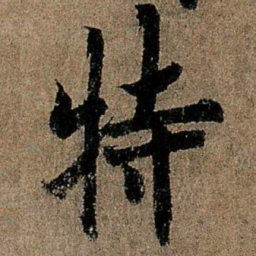 欧阳询特书法图片