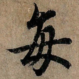 欧阳询每书法图片