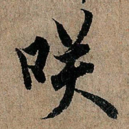 欧阳询笑书法图片