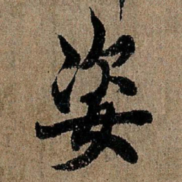 欧阳询姿书法图片