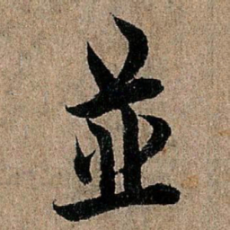 欧阳询并书法图片