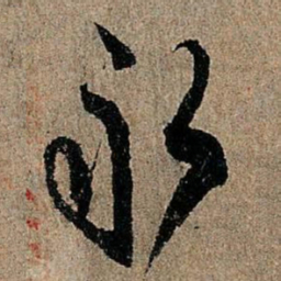 欧阳询永书法图片