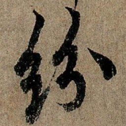 欧阳询纷书法图片