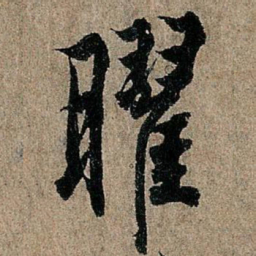 欧阳询曜书法图片