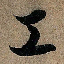 欧阳询工书法图片