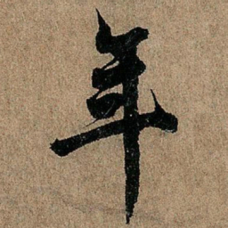 欧阳询年书法图片