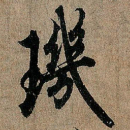 欧阳询玑书法图片