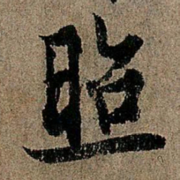 欧阳询照书法图片