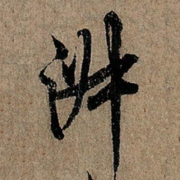 欧阳询淑书法图片