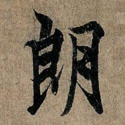 欧阳询朗书法图片