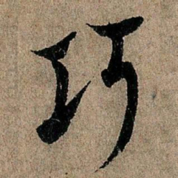 欧阳询巧书法图片