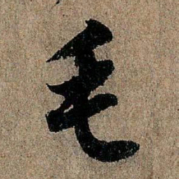 欧阳询毛书法图片