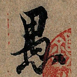 米芾佱书法图片