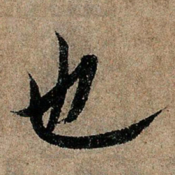 欧阳询也书法图片