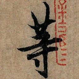 欧阳询等书法图片