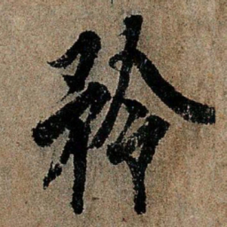 欧阳询矜书法图片