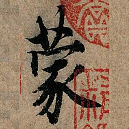 欧阳询蒙书法图片