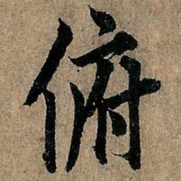 欧阳询俯书法图片