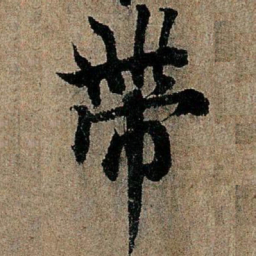 欧阳询带书法图片