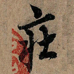 欧阳询庄书法图片