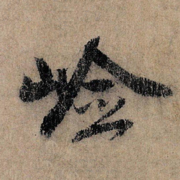 王诜险书法图片