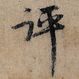 王诜评书法图片
