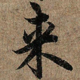 欧阳询来书法图片
