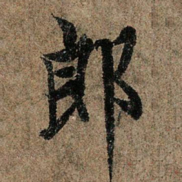 欧阳询郎书法图片