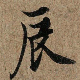 欧阳询辰书法图片