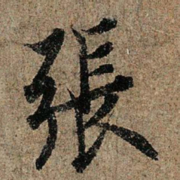 欧阳询张书法图片