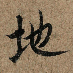 欧阳询地书法图片
