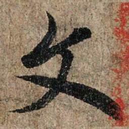 欧阳询文书法图片