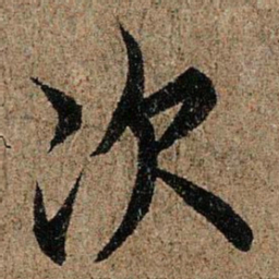 欧阳询次书法图片