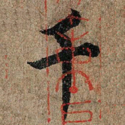 欧阳询千书法图片