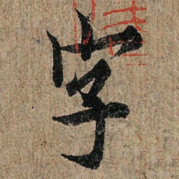 欧阳询字书法图片