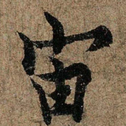 欧阳询宙书法图片