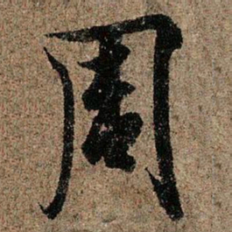 欧阳询周书法图片