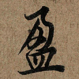 欧阳询盈书法图片