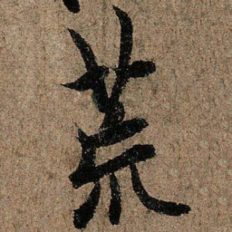 欧阳询荒书法图片