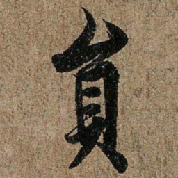 欧阳询员书法图片