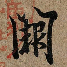 欧阳询阙书法图片