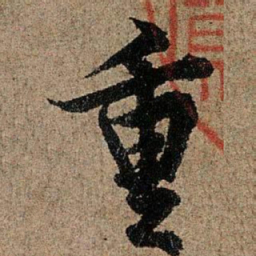 欧阳询重书法图片